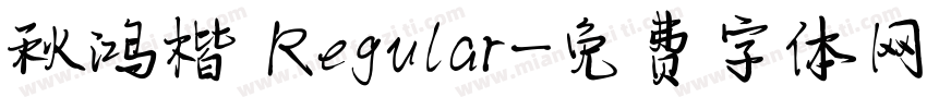 秋鸿楷 Regular字体转换